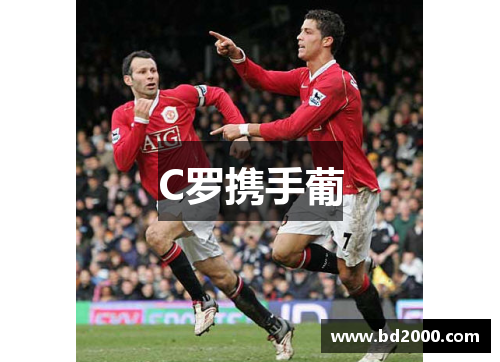 C罗携手葡
