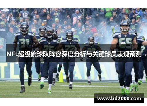 NFL超级碗球队阵容深度分析与关键球员表现预测