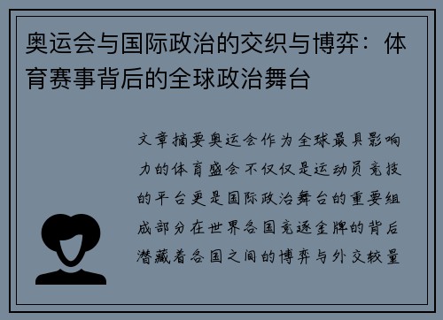 奥运会与国际政治的交织与博弈：体育赛事背后的全球政治舞台