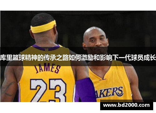 库里篮球精神的传承之路如何激励和影响下一代球员成长