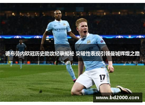德布劳内欧冠历史助攻纪录揭秘 突破性表现引领曼城辉煌之路