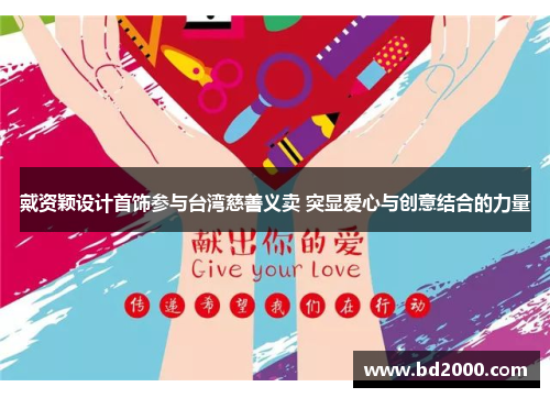 戴资颖设计首饰参与台湾慈善义卖 突显爱心与创意结合的力量