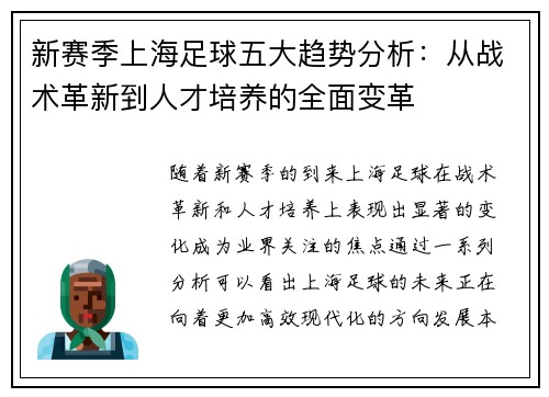 新赛季上海足球五大趋势分析：从战术革新到人才培养的全面变革