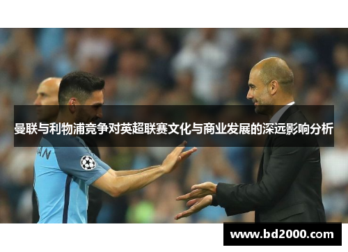 曼联与利物浦竞争对英超联赛文化与商业发展的深远影响分析