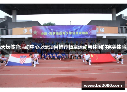 天坛体育活动中心必玩项目推荐畅享运动与休闲的完美体验