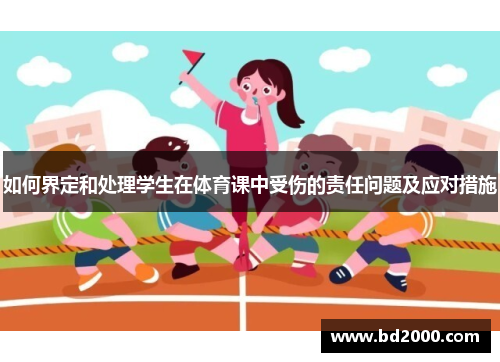 如何界定和处理学生在体育课中受伤的责任问题及应对措施