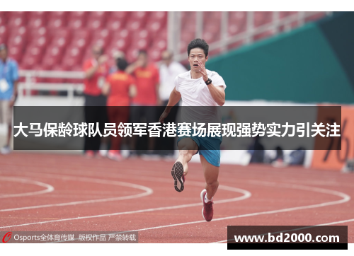 大马保龄球队员领军香港赛场展现强势实力引关注