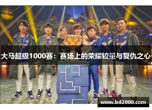 大马超级1000赛：赛场上的荣耀较量与复仇之心