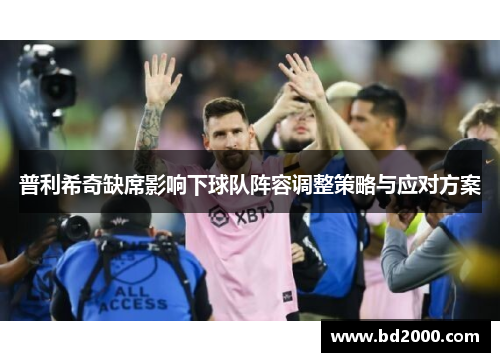 普利希奇缺席影响下球队阵容调整策略与应对方案