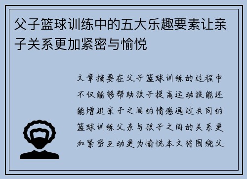 父子篮球训练中的五大乐趣要素让亲子关系更加紧密与愉悦