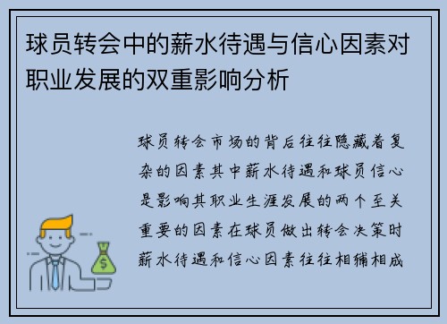球员转会中的薪水待遇与信心因素对职业发展的双重影响分析