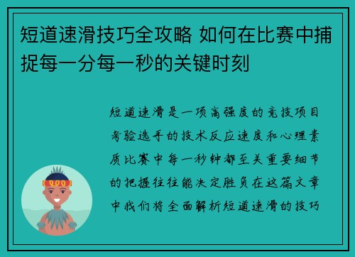 短道速滑技巧全攻略 如何在比赛中捕捉每一分每一秒的关键时刻