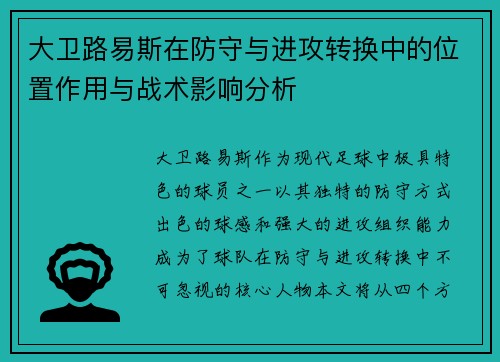 大卫路易斯在防守与进攻转换中的位置作用与战术影响分析 大卫路易斯在防守与进攻转换中的位置作用与战术影响分析