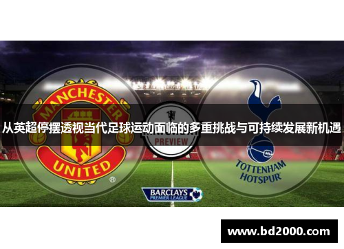 从英超停摆透视当代足球运动面临的多重挑战与可持续发展新机遇