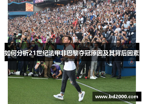 如何分析21世纪法甲非巴黎夺冠原因及其背后因素