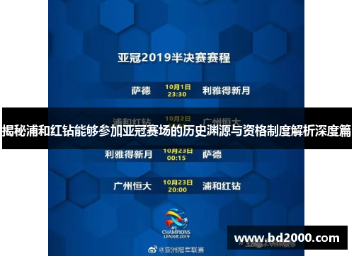揭秘浦和红钻能够参加亚冠赛场的历史渊源与资格制度解析深度篇 揭秘浦和红钻能够参加亚冠赛场的历史渊源与资格制度解析深度篇