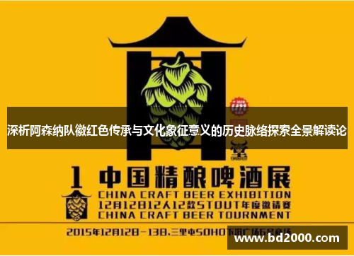 深析阿森纳队徽红色传承与文化象征意义的历史脉络探索全景解读论 深析阿森纳队徽红色传承与文化象征意义的历史脉络探索全景解读论