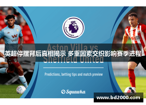 英超停摆背后真相揭示 多重因素交织影响赛季进程
