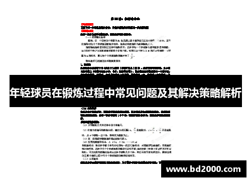 年轻球员在锻炼过程中常见问题及其解决策略解析 年轻球员在锻炼过程中常见问题及其解决策略解析