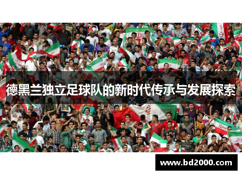 德黑兰独立足球队的新时代传承与发展探索