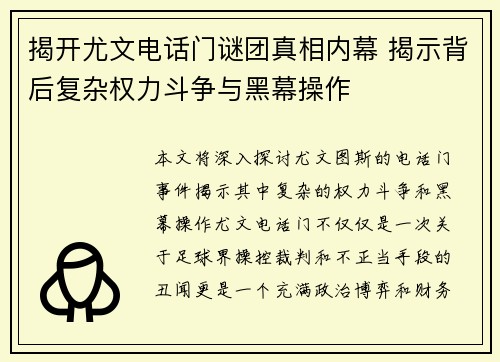 揭开尤文电话门谜团真相内幕 揭示背后复杂权力斗争与黑幕操作