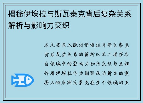 揭秘伊埃拉与斯瓦泰克背后复杂关系解析与影响力交织