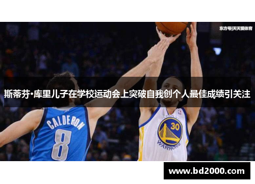 斯蒂芬·库里儿子在学校运动会上突破自我创个人最佳成绩引关注