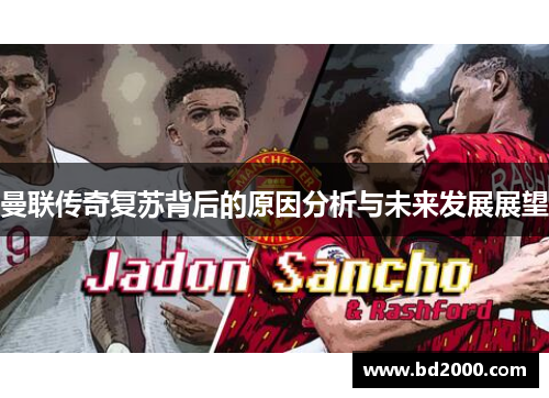 曼联传奇复苏背后的原因分析与未来发展展望