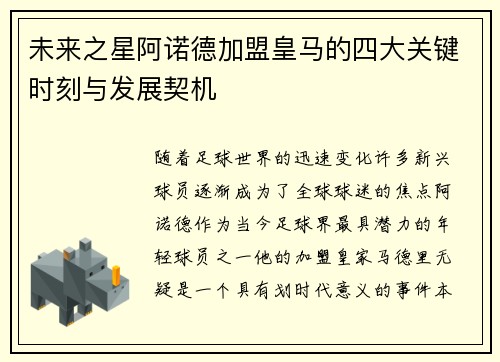 未来之星阿诺德加盟皇马的四大关键时刻与发展契机