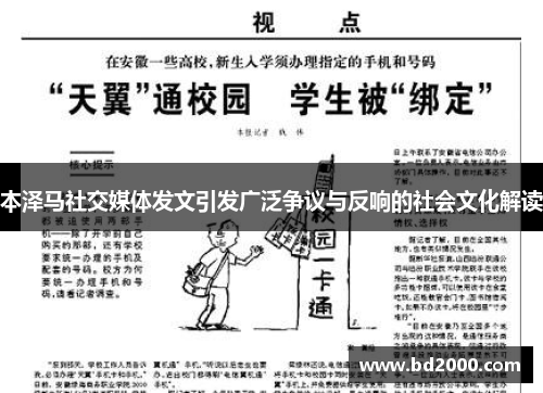本泽马社交媒体发文引发广泛争议与反响的社会文化解读