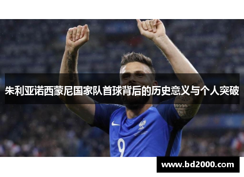 朱利亚诺西蒙尼国家队首球背后的历史意义与个人突破