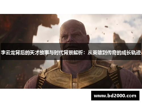 李云龙背后的天才故事与时代背景解析:从英雄到传奇的成长轨迹 李云龙背后的天才故事与时代背景解析:从英雄到传奇的成长轨迹