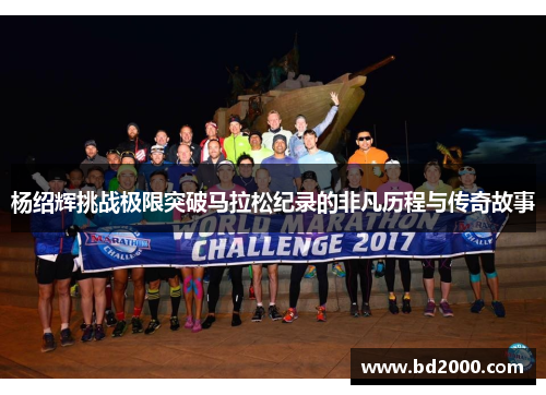 杨绍辉挑战极限突破马拉松纪录的非凡历程与传奇故事