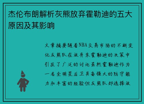 杰伦布朗解析灰熊放弃霍勒迪的五大原因及其影响 杰伦布朗解析灰熊放弃霍勒迪的五大原因及其影响