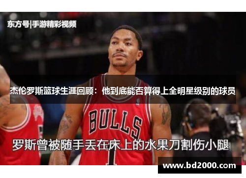 杰伦罗斯篮球生涯回顾:他到底能否算得上全明星级别的球员 杰伦罗斯篮球生涯回顾:他到底能否算得上全明星级别的球员