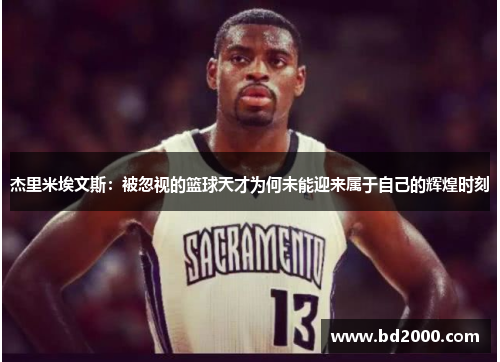 杰里米埃文斯：被忽视的篮球天才为何未能迎来属于自己的辉煌时刻