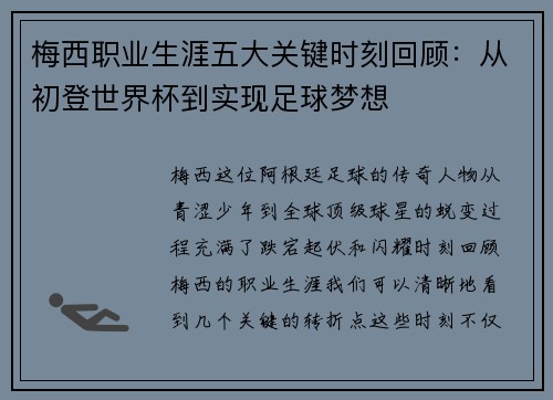 梅西职业生涯五大关键时刻回顾:从初登世界杯到实现足球梦想 梅西职业生涯五大关键时刻回顾:从初登世界杯到实现足球梦想