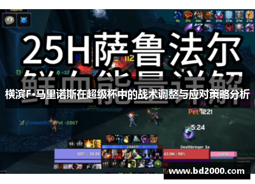 横滨F·马里诺斯在超级杯中的战术调整与应对策略分析 横滨F·马里诺斯在超级杯中的战术调整与应对策略分析
