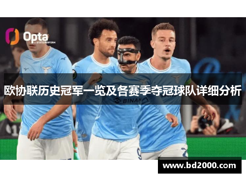 欧协联历史冠军一览及各赛季夺冠球队详细分析 欧协联历史冠军一览及各赛季夺冠球队详细分析
