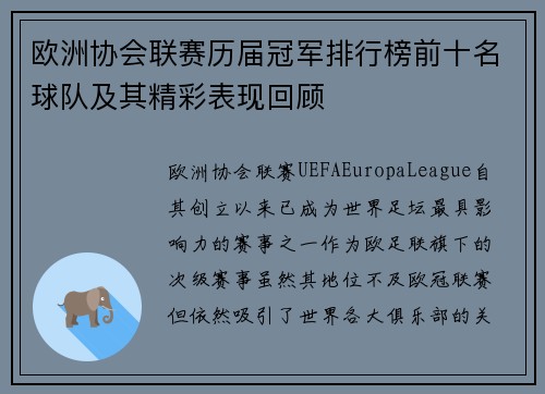 欧洲协会联赛历届冠军排行榜前十名球队及其精彩表现回顾