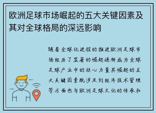 欧洲足球市场崛起的五大关键因素及其对全球格局的深远影响 欧洲足球市场崛起的五大关键因素及其对全球格局的深远影响