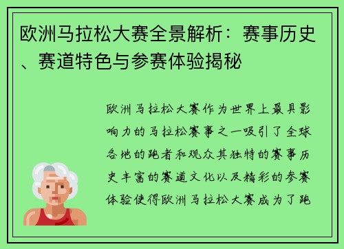 欧洲马拉松大赛全景解析：赛事历史、赛道特色与参赛体验揭秘