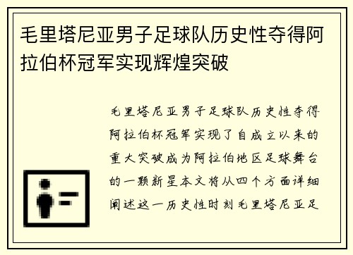 毛里塔尼亚男子足球队历史性夺得阿拉伯杯冠军实现辉煌突破 毛里塔尼亚男子足球队历史性夺得阿拉伯杯冠军实现辉煌突破