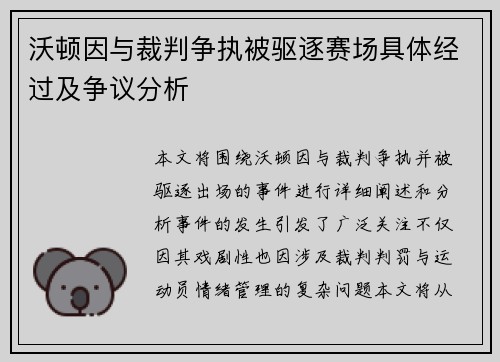 沃顿因与裁判争执被驱逐赛场具体经过及争议分析 沃顿因与裁判争执被驱逐赛场具体经过及争议分析