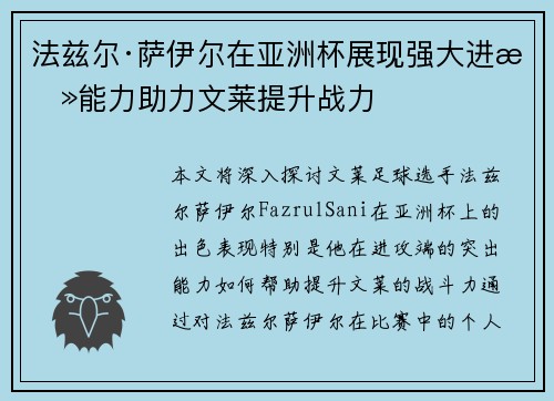 法兹尔·萨伊尔在亚洲杯展现强大进攻能力助力文莱提升战力 法兹尔·萨伊尔在亚洲杯展现强大进攻能力助力文莱提升战力