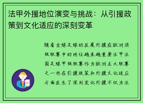 法甲外援地位演变与挑战：从引援政策到文化适应的深刻变革