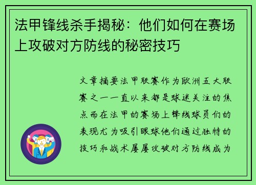 法甲锋线杀手揭秘：他们如何在赛场上攻破对方防线的秘密技巧
