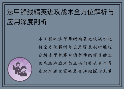 法甲锋线精英进攻战术全方位解析与应用深度剖析