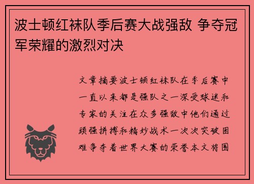 波士顿红袜队季后赛大战强敌 争夺冠军荣耀的激烈对决