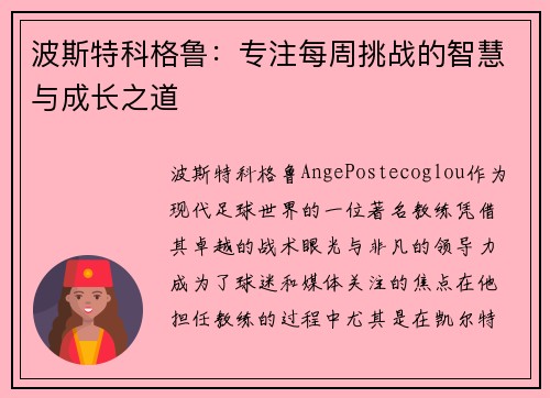 波斯特科格鲁:专注每周挑战的智慧与成长之道 波斯特科格鲁:专注每周挑战的智慧与成长之道